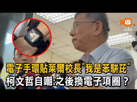 電子手環貼「我是苯駢芘」 柯P自嘲：之後換電子項圈