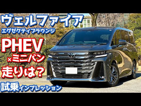 【走りはどうなの？】トヨタ ヴェルファイアPHEV に試乗！ターボ車オーナーが乗り味を徹底レポート。【TOYOTA VELLFIRE Executive Lounge PLUG-IN-HYBRID】