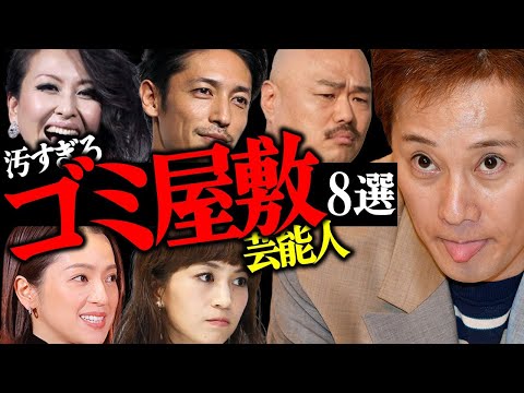 ニュースの動画サムネイル - 汚すぎる…『ゴミ屋敷』で暮らしている芸能人8選【女優・アイドル・芸人】