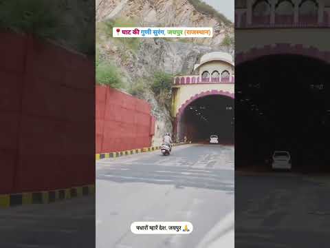 घाट की गुणी सुरंग जयपुर राजस्थान Ghat #ki guni #surang Jaipur #Rajastha🏔️🏔️🎵🎵🙏🙏🙏🤔