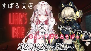 【#るいすばとあそぼっ】🐶🦴視聴者参加型！？Liar's Bar瀬島るい×鈴鳴すばる