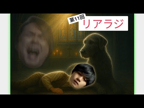 第11回 リアラジ 世界に影響を与えた偉人TOP5