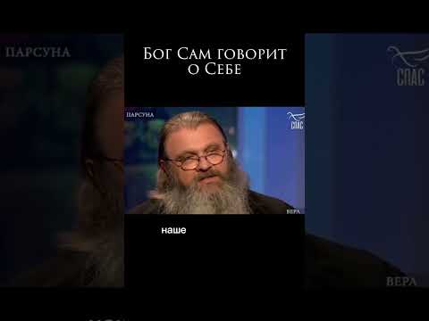 Бог Сам говорит о себе.Из программы Парсуна на ТК Спас #протоиерейСергийБаранов