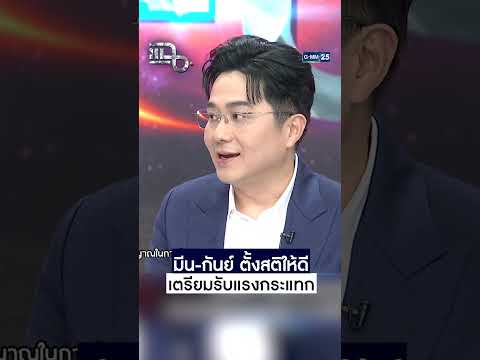 มีน-กันย์ ตั้งสติให้ดี เตรียมรับแรงกระแทก! #Shorts CLIP #แฉ #GMM25