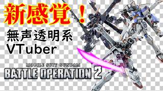 【無声透明VTuber】機動戦士ガンダム バトルオペレーション2 20260623【バ美肉、バ美声不使用】