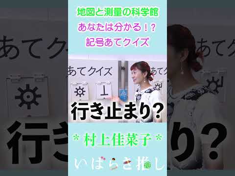 【番外編】いばらき推し「地図と測量の科学館（つくば市）」#shorts