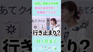 【番外編】いばらき推し「地図と測量の科学館（つくば市）」#shorts