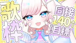 【歌枠/karaoke】同接140↑を5分キープ目標！ポップでキュートボイス！初見さんも大歓迎♡【#茶々プラムム/vtuber】