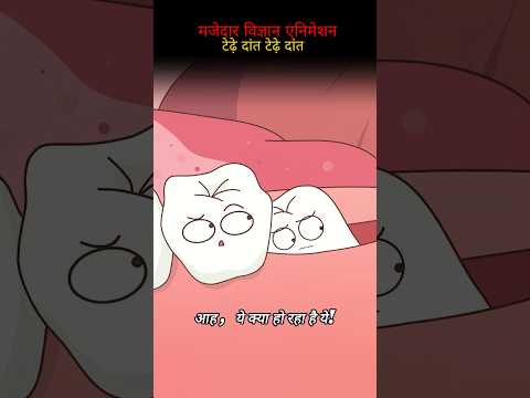 दर्द देने वाले दांत #2danimation#webtoon#funny#didyouknow#shorts