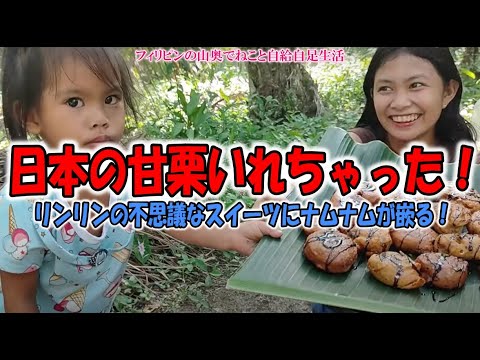 マジ？日本の甘栗いれちゃった！？これ誰も真似できない、栗入りバナナ炸裂スイーツ！【フィリピンの山奥でねこと自給自足生活】