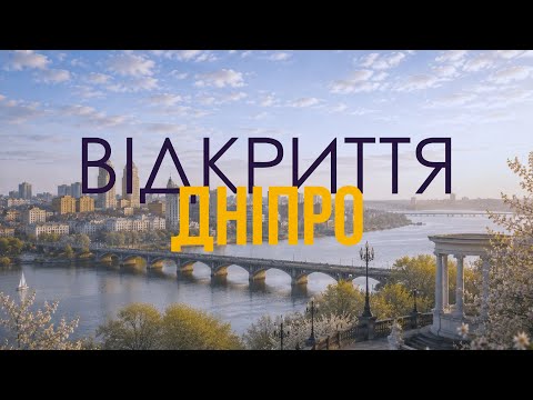 Відкриття: ДНІПРО.