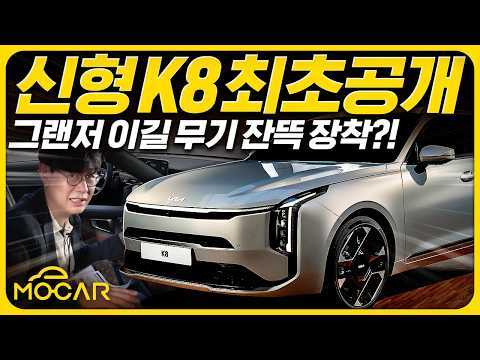 신형 기아 K8, 디자인 혁신 그랜저보다 커졌다...가격 3700만원부터 5000만원 돌파까지!