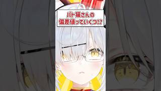 Q.パト猫さんの偏差値っていくつ!? #猫元パト #VTuber #Shorts #質問
