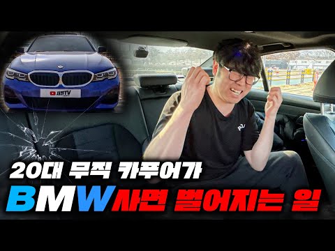 역대급! 무직인 20대 카푸어가 BMW 사면 벌어지는일 (320d)