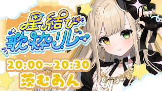 【##星結び歌枠リレー 】み～んな虜にしちゃうぞ～っ🌟【 #Vsinger / 茨むあん 】