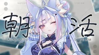 〖 #朝活┊#雑談 〗この夏の始まりを君と迎えたい！関西弁のお狐様の朝活雑談🤍〖 #Vtuber┊#雪尾紺 〗