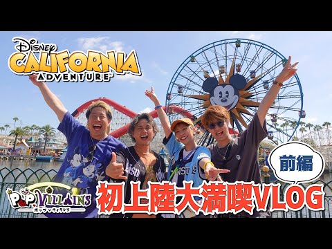 【ついに上陸！】ディズニーカリフォルニアアドベンチャーパークを全力で楽しんできた！😍前編【disney  ディズニーランドパーク カリフォルニア】