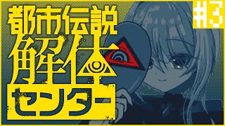 【都市伝説解体センター ＃3 後編 / ネタバレ注意】怪異・都市伝説なんでも大歓迎！魔女の都市伝説調査🔎【皇黄リリエ】
