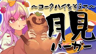 【昼酒】月見バーガー＋酒の最強ランチ🌕🍔🍺【にじさんじ/梢桃音】