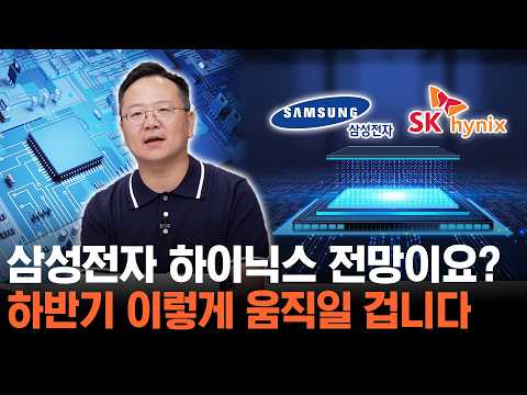 삼성전자 SK하이닉스 주가 전망? 하반기 '이렇게' 움직일 겁니다