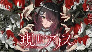 現世アリス  :Robocoran Original Song