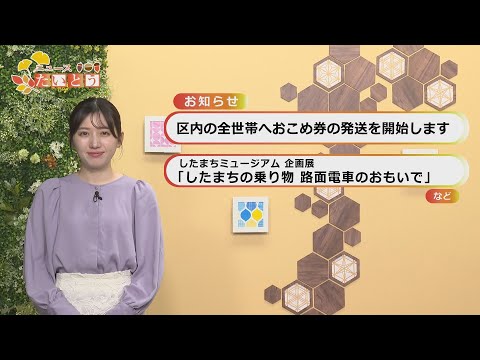 ウィークリーたいとうニュース(2025.10.26〜11.1)