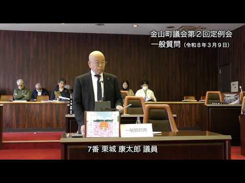 令和8年3月 第2回定例会 一般質問 7番 栗城康太郎 議員