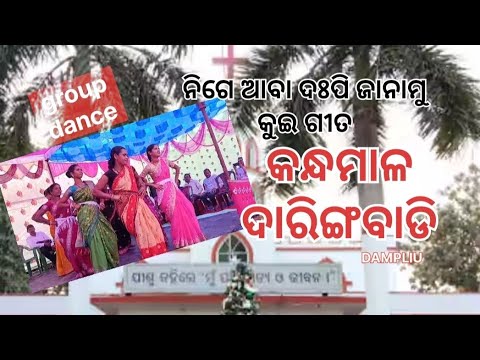 ନିଗେ ଆବା ଦହପି ଜାନାମୁ କୁଇ ଖ୍ରୀଷ୍ଟିଆନ ଗୀତ #Group dance #KANDAMAL #DARINGABADI #DAMPLIU #