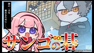 【囲碁】最　終　回【四宮伊織 アマ五段 / 周央サンゴ】