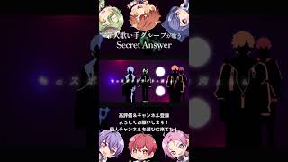 【新人歌い手グループ】Secret Answer 歌ってみた #shorts
