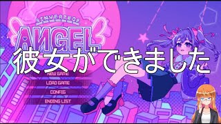 彼女ができました【Inverted Angel】