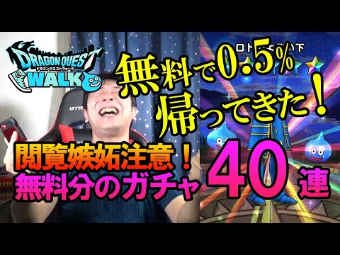 【ドラクエウォーク114】無料分で欲しい0.5%を当てる男！ついに呪われし装備が帰還！？ドラクエの日記念、聖盾騎士ふくびき合計40連ガチャ！