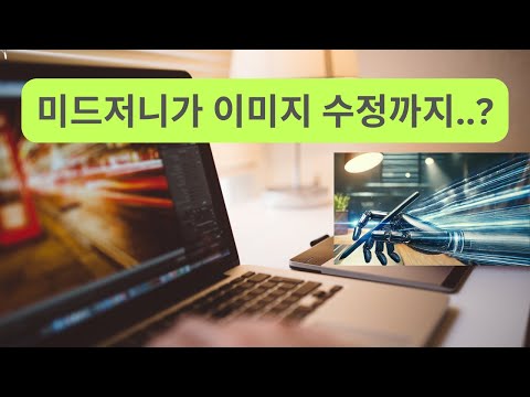 쉽게 가능해진 이미지 수정/편집 - 그것도 미드저니에서! #Midjourney