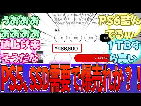 PS5、SSD抜き取り転売需要で爆売れしてしまうｗｗｗに対する反応集【PS5】【任天堂】【Switch2】