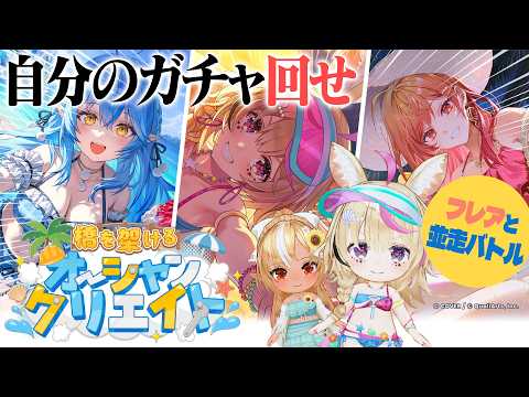 【#ホロドリ】ポルカの水着ガチャキタコレ！！！フレアとガチャバトル！！！！【尾丸ポルカ/ホロライブ】