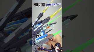 【ロボット魂】スカイグラスパー ストライカーパックで遊んでく！！エール ソード ランチャー IWSP ノワールそれとイージスの盾W【機動戦士