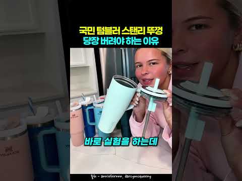국민 <strong>텀블러</strong> 스탠리 뚜껑 당장 버려야 하는 이유