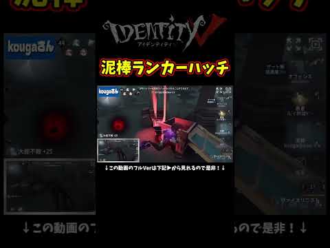 泥棒Sランカーのハッチ逃げがスゴすぎて笑ってしまったｗ【第五人格】【IdentityⅤ】