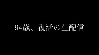 ※また転んで歩けなくなったけど、良くなってきたので配信します。【あと孫の誕生日】