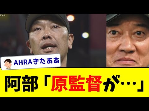 巨人阿部、原前監督への想いを語る