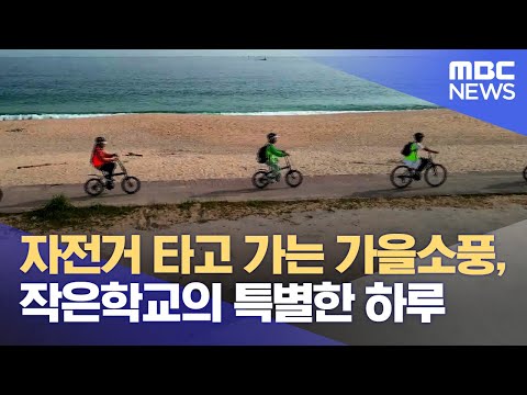 자전거 타고 가는 가을소풍, 작은학교의 특별한 하루 (2023.10.18/뉴스데스크/MBC강원영동)