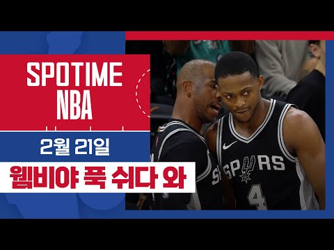 [SPOTIME NBA] '웸비 시즌 아웃 속 값진 승리!' 피닉스 vs 샌안토니오 & 오늘의 TOP7 (02. 20) #SPOTV