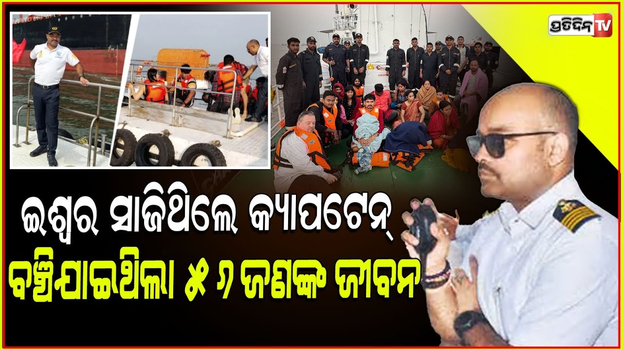 ବୁଡ଼ି ଯାଉଥିଲା ବୋଟ୍, ଈଶ୍ୱର ସାଜି ପହଞ୍ଚିଲେ କ୍ୟାପଟେନ୍ ଶ୍ରୀବାସ୍ତବ! Mumbai tragedy mariner saved 56 people