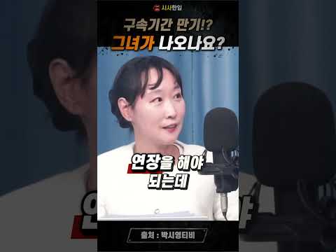 이번달 말이면 그녀의 구속 <strong>만료</strong>? #조희대  #김건희 #구속기간만료