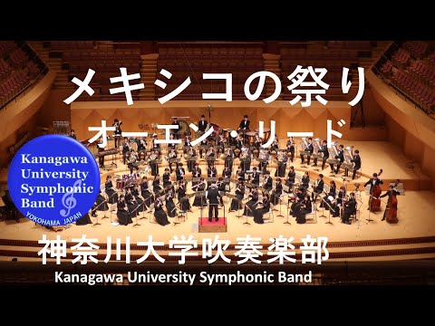 メキシコの祭り La Fiesta Mexicana, A Mexican Folk Song Symphony for Concert Band / オーエン・リード Owen Reed