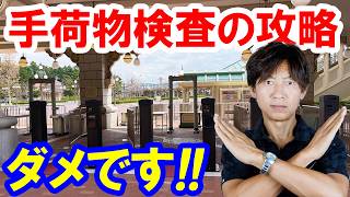【警告】手荷物検査スルー通過の攻略法を拡散するのは運営への迷惑行為（2026-08 東京ディズニーリゾート）