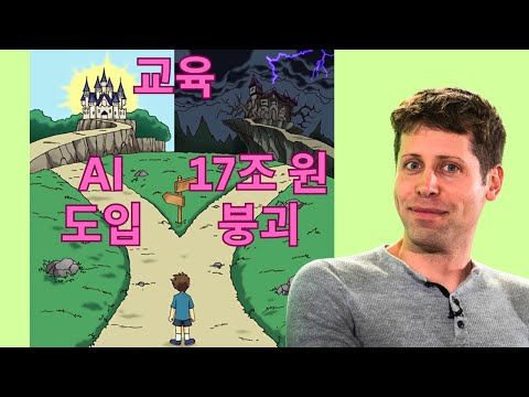 챗GPT가 몰락시킨 17조 원 교육 기술 기업 (AI와 교육의 개선 잠재력과 성장 기회)