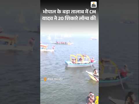 Bhopal Shikara Boat: भोपाल के बड़े तालाब में आज से 20 शिकारे तैर रहे हैं | CM Mohan Yadav