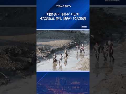 '네팔·중국 대홍수' 사망자 472명으로 <strong>늘어</strong>…실종자 1천535명