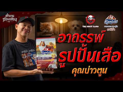 ตำนานซ่อนเสียง | อาถรรพ์รูปปั้นเสือ - คุณบ่าวตูน | สนับสนุนโดย  อาหารแมวและสุนัข คานิว่า